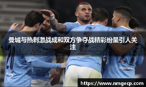 曼城与热刺激战成和双方争夺战精彩纷呈引人关注