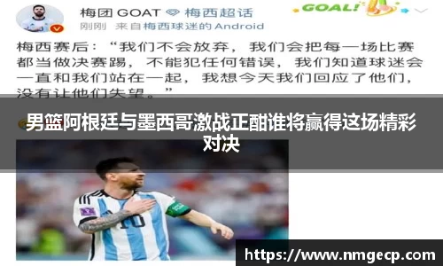 男篮阿根廷与墨西哥激战正酣谁将赢得这场精彩对决