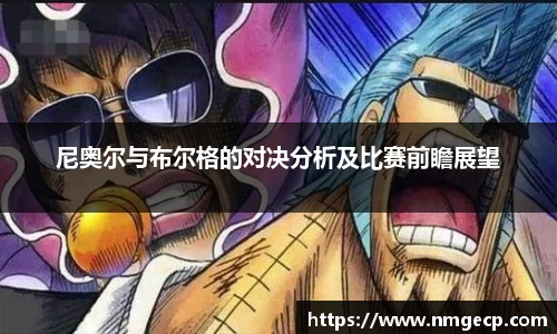 尼奥尔与布尔格的对决分析及比赛前瞻展望