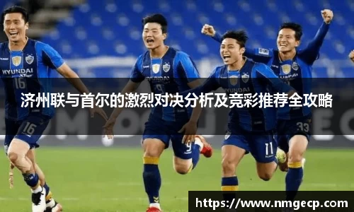 济州联与首尔的激烈对决分析及竞彩推荐全攻略