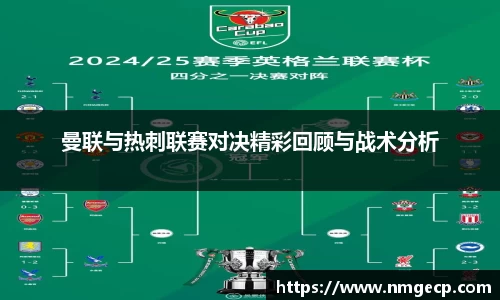 曼联与热刺联赛对决精彩回顾与战术分析