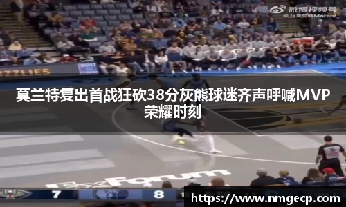 莫兰特复出首战狂砍38分灰熊球迷齐声呼喊MVP荣耀时刻