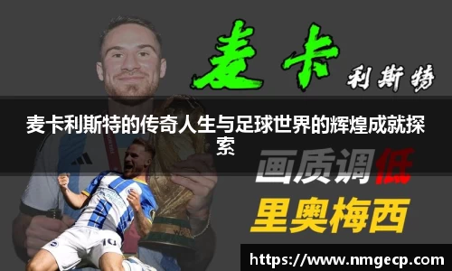 麦卡利斯特的传奇人生与足球世界的辉煌成就探索