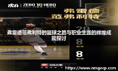 弗雷德范弗利特的篮球之路与职业生涯的辉煌成就探讨