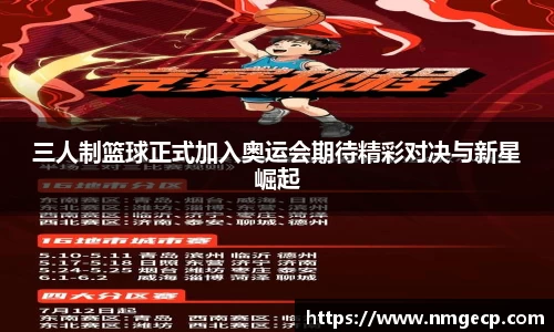 三人制篮球正式加入奥运会期待精彩对决与新星崛起