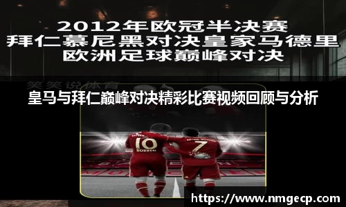 皇马与拜仁巅峰对决精彩比赛视频回顾与分析