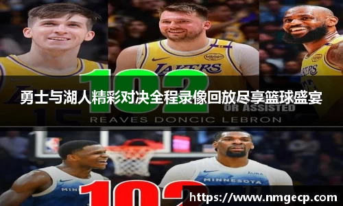 勇士与湖人精彩对决全程录像回放尽享篮球盛宴